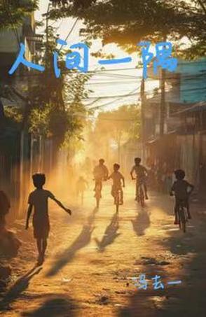 一瞥人间
