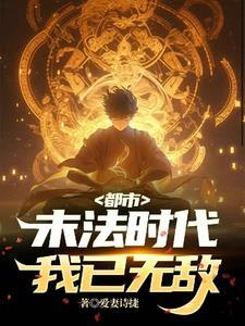 都市无敌修仙完结