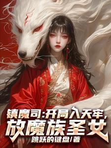 镇魔司在