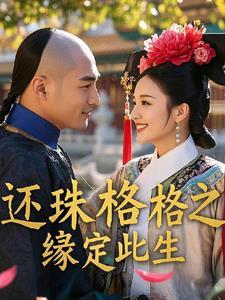 还珠格格四之缘去缘来