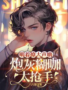 不是清冷影帝?我不追了你哭什么免费阅读