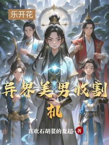 异界美男使用指南