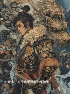 袁绍的父亲到底是谁