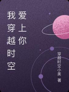 穿越时空爱上你by