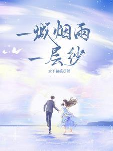 一城烟雨一城凉 下句是什么