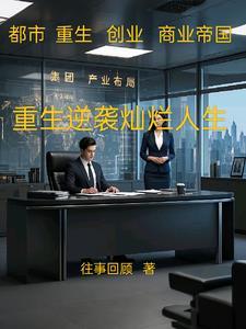 逆袭重生推荐