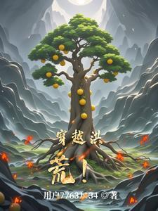 穿越洪荒成为系统