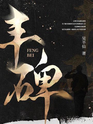 丰碑歌曲
