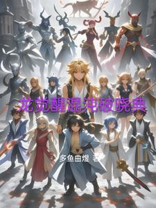 觉醒神魔混沌体