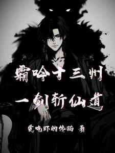 一剑霜寒十四洲是什么意思