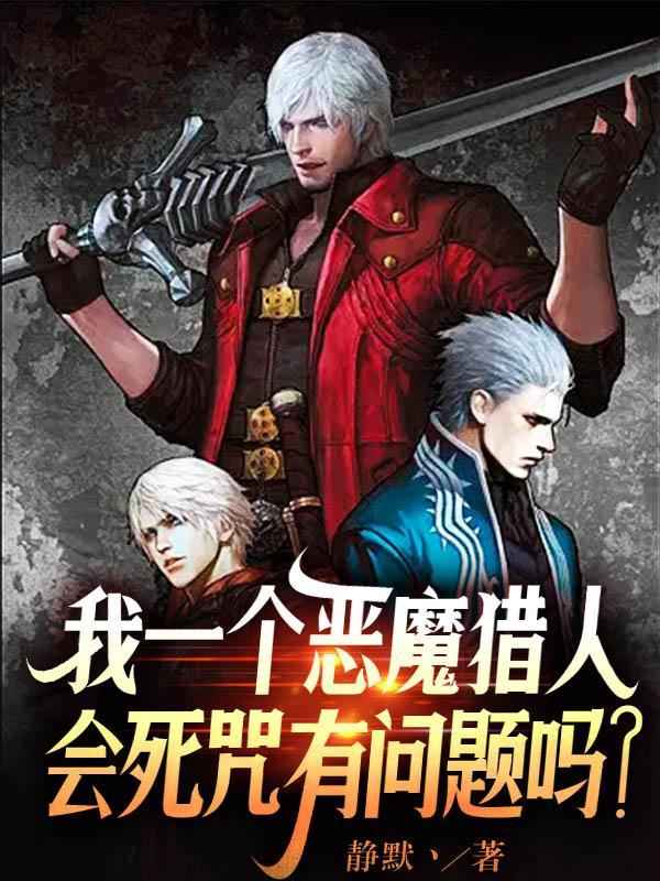 恶魔会被猎人打死吗