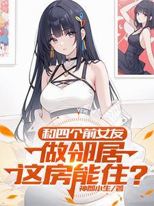 和四个女孩合租的日子