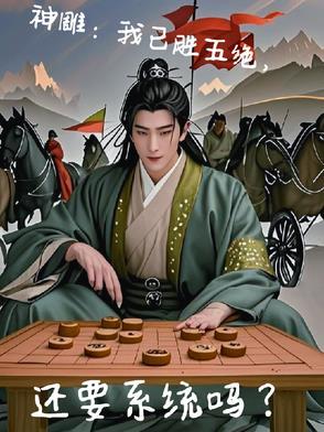 神雕后期五绝
