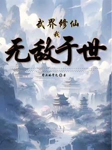 武修仙道免费阅读