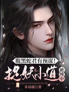 腹黑蛇王溺宠妃免费