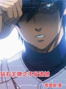 钻石王牌原主角