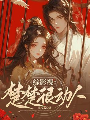 综影视楚楚很动人菜瓜瓜