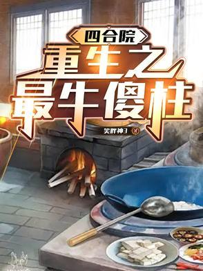 四合院之傻柱重生短剧