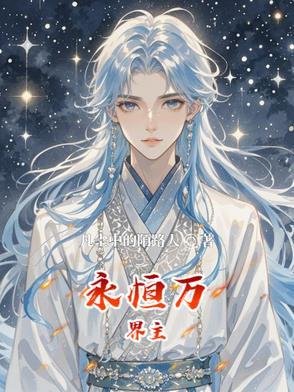 万界永恒免费全文阅读