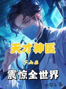 神针妙医最新章节