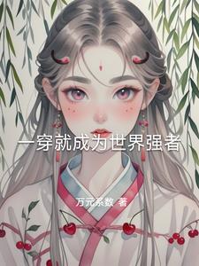 一穿越就为成神的