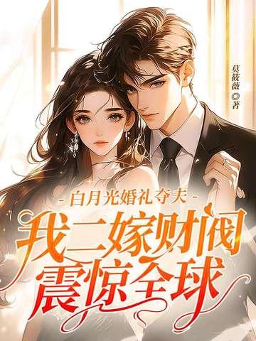 白月光婚礼夺夫我二嫁财阀震惊全球傅潇儿沈妄