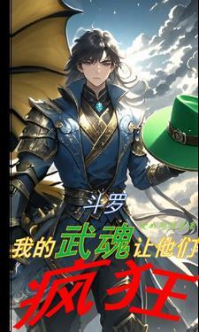 斗罗之我的武魂实在太争气!无广告