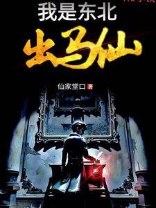 我是东北出马仙完整版