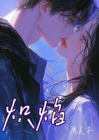 炽焰读音