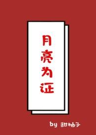 月亮为证by月晚眠免费