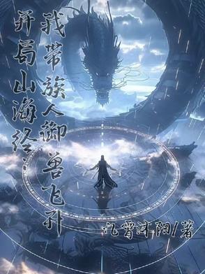 山海经开局送你一个蛋