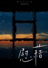 慰藉姐弟恋 简介内容