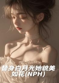 替身白月光她貌美如花by磕糖全文