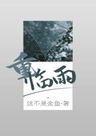 重临雨by这不是金鱼免费阅读