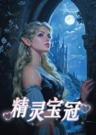 精灵宝冠西幻1v1