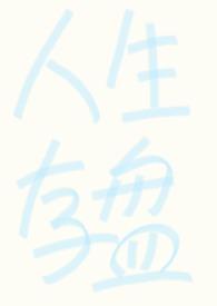 强制人生存盘失效后by蛋卷推荐