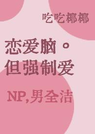 恋爱脑男生有多可怕