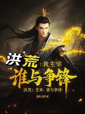 洪荒唔为主神