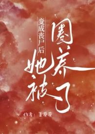 变成丧尸后我面瘫了晋江文学城