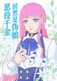 恶役千金居然是伪娘原著叫什么