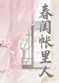 春闺帐里人