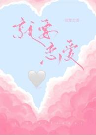 就要相爱韩剧介绍