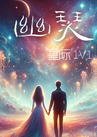 星际幽能