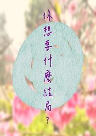 你想要什么完结破解