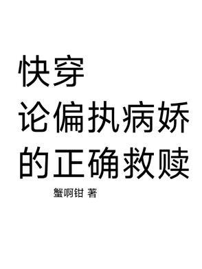 快穿论偏执病娇的正确救赎