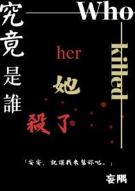 究竟是谁杀了她的父亲