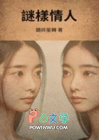 谜样情人by