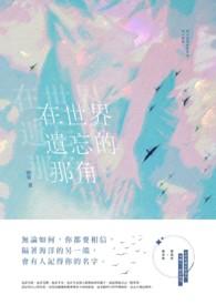 世界上被遗忘的时光