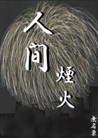 人间烟火程响原唱