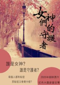 女神守护人鹅考